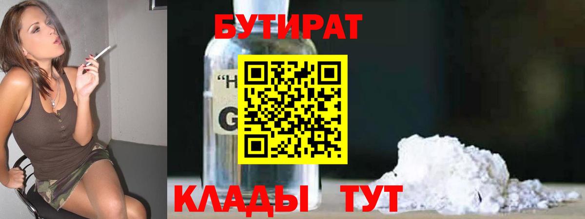 БУТИРАТ 1.4BDO  Бутират  Орск  Вход с VPN 