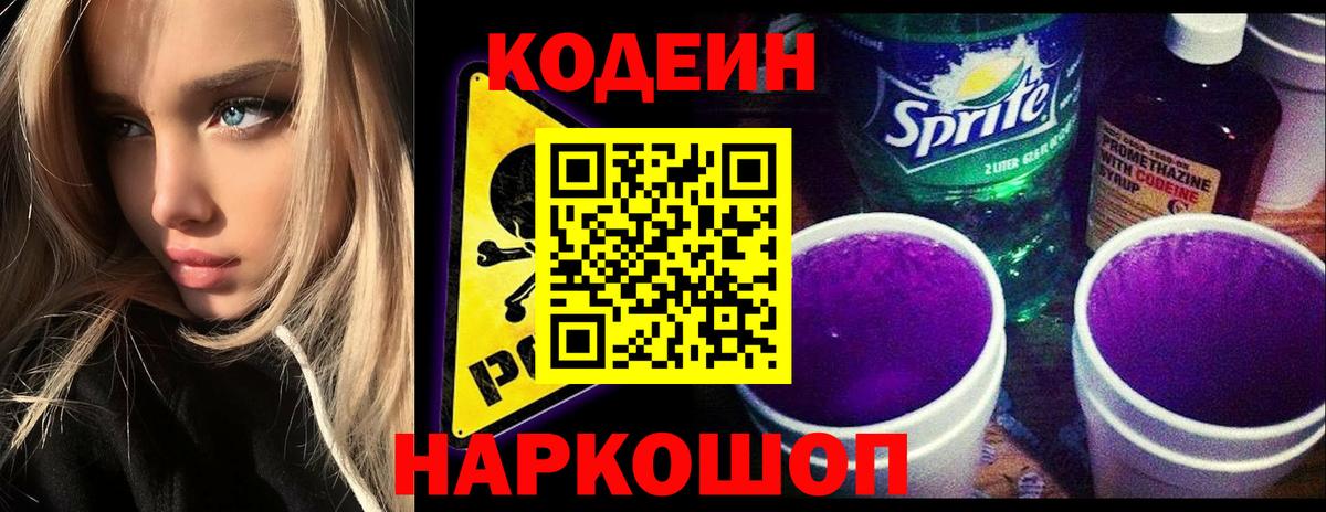 Кодеин напиток Lean (лин)  Вход с VPN  Орск 